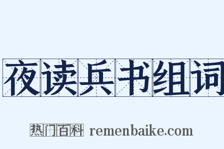 夜读兵书组词是什么意思的图片